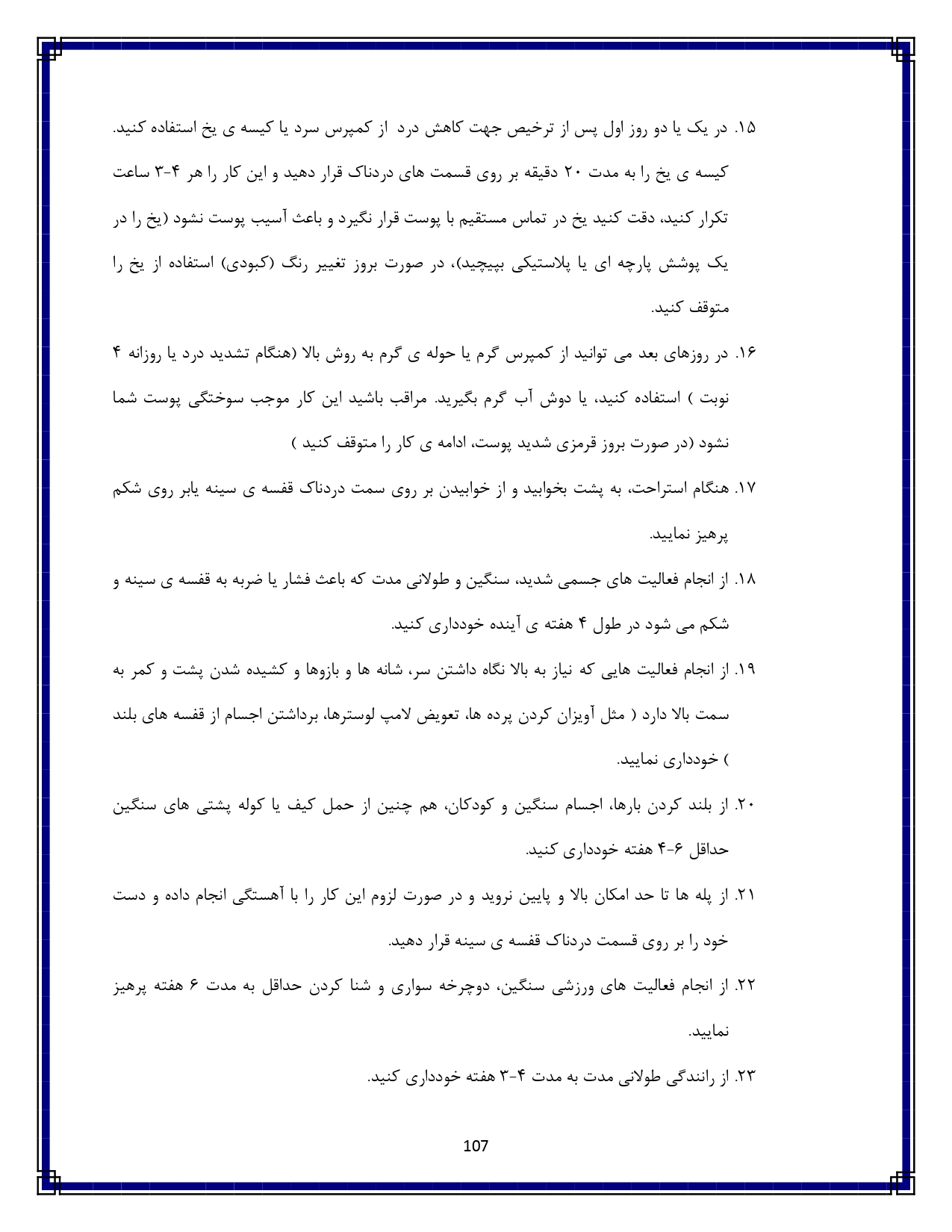 آسیب غیرنافذ قفسه سینه - صفحه ۱۰۷